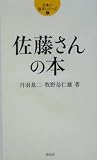 佐藤さんの本 (日本の苗字シリーズ 1)