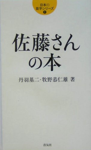 佐藤さんの本 (日本の苗字シリーズ)