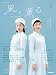 連続テレビ小説　風、薫る　Ｐａｒｔ２ ＮＨＫドラマ・ガイド