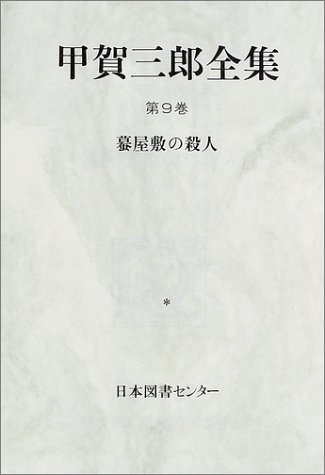 Amazon.co.jp: 甲賀 三郎: 本、バイオグラフィー、最新アップデート