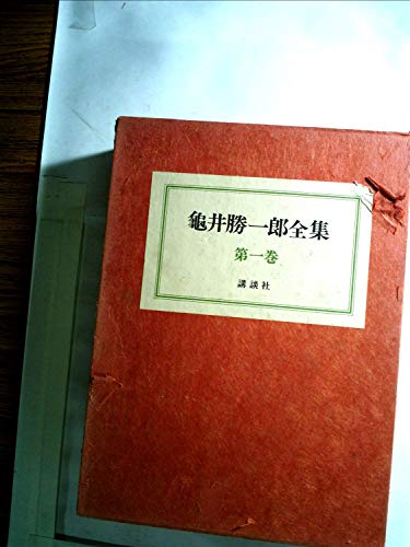 亀井勝一郎全集〈第1巻〉 (1971年)