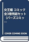 女王蟻 コミック 全3巻完結セット （バーズコミックス）