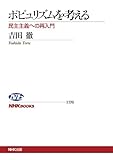 ポピュリズムを考える　民主主義への再入門 ＮＨＫブックス