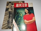週刊文春 1968年昭和43年10 7 磯貝頼秀/稲葉佳枝 稲葉賀恵/小林宏治 大宅壮一/ホキ徳田/林家三平と弟子 林家ペー・林家パー子