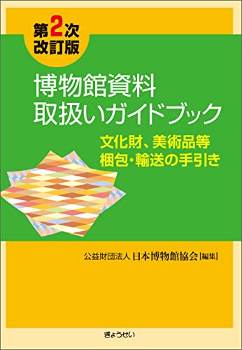 博物館資料取扱いガイドブック 文化財、美術品等梱包・輸送の手引き＜第2次改訂版＞