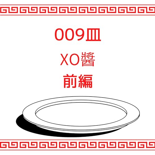 #009皿目 XO醬（前編）