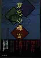 Amazon.co.jp: 蒼穹の輝き : 蓮沼 たけし: 本