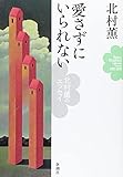 愛さずにいられない: 北村薫のエッセイ