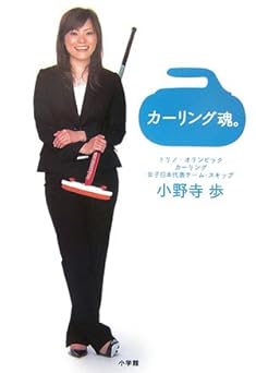 カーリング魂。