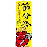 のぼり 旗 節分祭2 豆まき 1枚から 600mm×1,800mm のぼり旗 はたはた旗 こまもの本舗