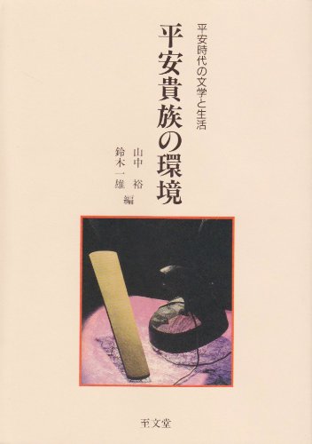 Amazon.co.jp: 平安貴族の環境 (平安時代の文学と生活) : 山中 裕