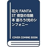 花火夜空の攻略本: 創ろう光のシンフォニー