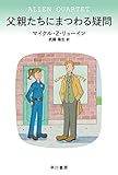 父親たちにまつわる疑問 (ハヤカワ・ミステリ文庫)