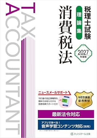 税理士試験理論集消費税法