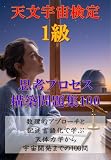 天文宇宙検定1級 思考プロセス構築問題集100: 数理的アプローチと記述言語化で学ぶ天体力学から宇宙開発までの100問