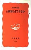 自衛隊をどうするか (岩波新書 202)