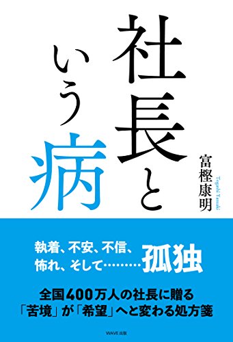 無料電子書籍 おすすめ 社長という病 バイ