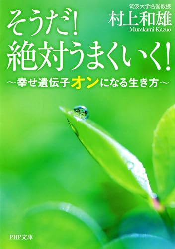 そうだ！ 絶対うまくいく！ 幸せ遺伝子オンになる生き方 (PHP文庫)のサムネイル
