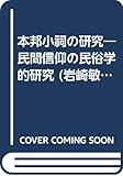 本邦小祠の研究 (岩崎敏夫著作集)
