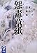 怨毒草紙 よろず建物因縁帳 (講談社タイガ)