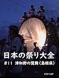 日本の祭り大全11　津和野の鷺舞（島根県）