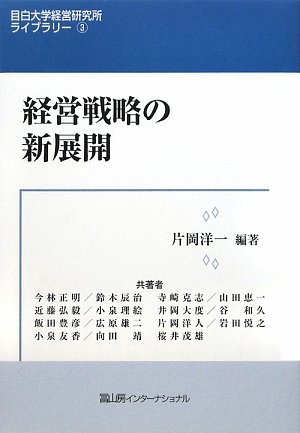 経営戦略の新展開 (目白大学経営研究所ライブラリー)