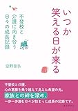 いつか笑える日が来る～不登校と介護に向き合う日々の成長記録～10分で読めるシリーズ
