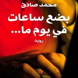 بضع ساعات في يوم ما cover art