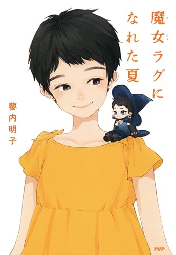 魔女ラグになれた夏 (わたしたちの本棚)