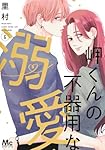 岬くんの不器用な溺愛 7 Amazon.co.jp: 岬くんの不器用な溺愛 7 (マーガレットコミックス