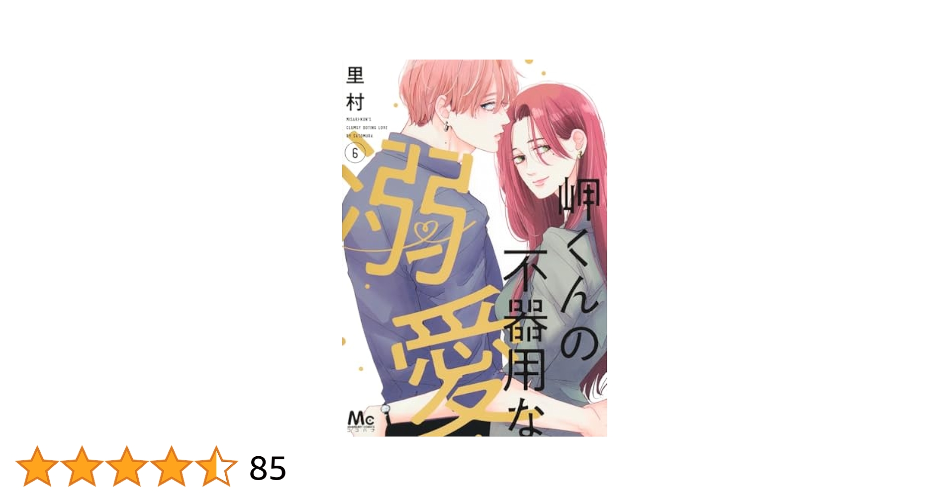 Amazon.co.jp: 岬くんの不器用な溺愛 6 (マーガレットコミックス