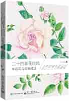 Amazon.com: 二十四番花信风(水彩花卉绘画技法): 9787121291418