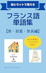 ３冊フランス語書籍おまとめ Amazon.co.jp: フランス語単語集【家・部屋・家具編】 絵とセットで