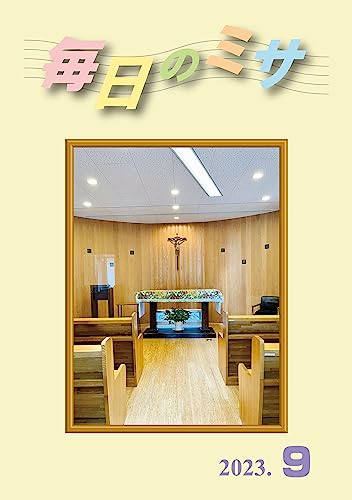 毎日のミサ2023年9月号