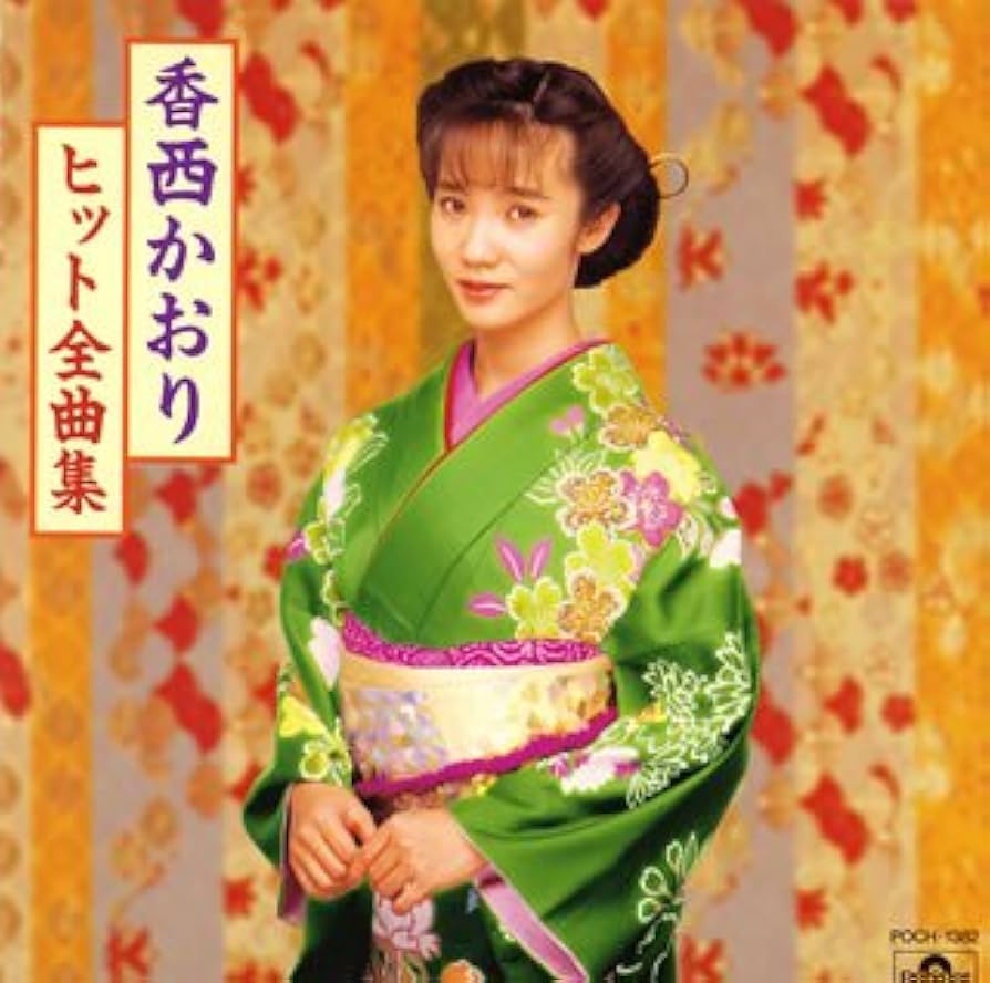 香西かおり CD シングル全曲まとめうり Amazon.co.jp: 香西かおり全曲集2019: ミュージック