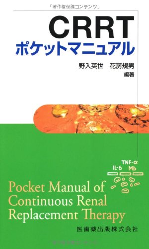 無料電子書籍アプリ CRRTポケットマニュアル バイ