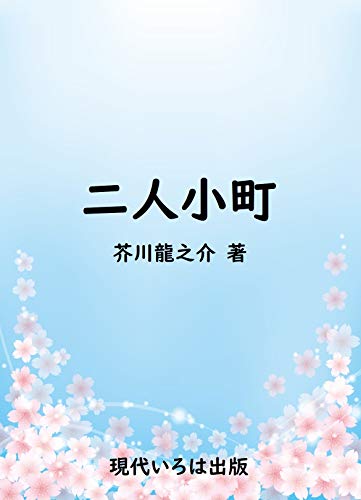 Amazon Com Futarino Komachi Eigaka Kettei Japanese Edition Ebook Akutagawa Ryunosuke Gendai Iroha Shuppan Kindle Store