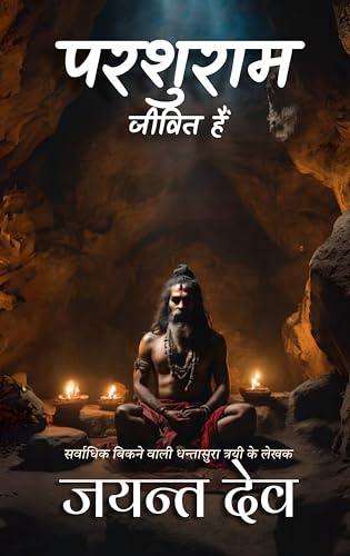 परशुराम जीवित हैं: (I Met Parashurama - Hindi) (English Edition)