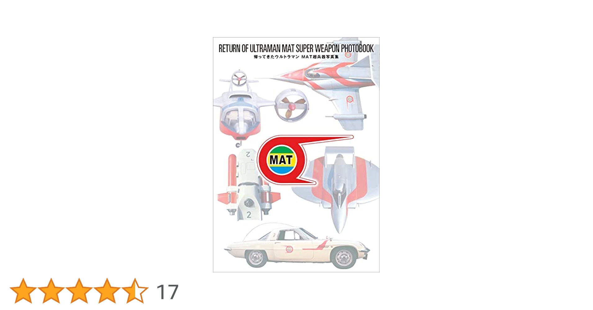帰ってきたウルトラマン MAT超兵器写真集 | 円谷プロダクション