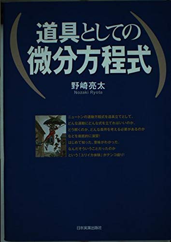 道具としての微分方程式