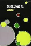 短歌の酵母