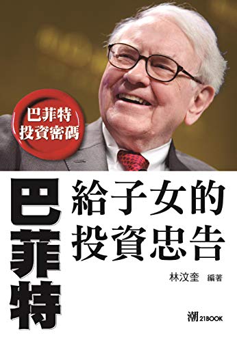 巴菲特給子女的投資忠告 (Traditional Chinese Edition)