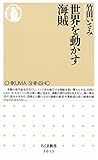 世界を動かす海賊 (ちくま新書)