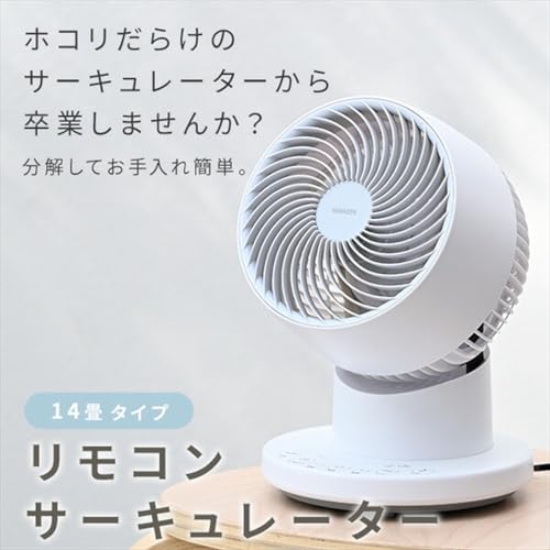 [山善] 洗える サーキュレーター 静音 14畳 上下左右自動首振り タイマー付き 風量5段階調節 リモコン付き お手入れ簡単 ホワイトグレー YAR-BFKW151(WH)