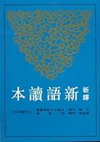 New translation of the new language Reading (Second Edition) 9571421715 Book Cover