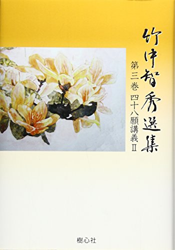 竹中智秀選集〈第3巻〉四十八願講義〈2〉