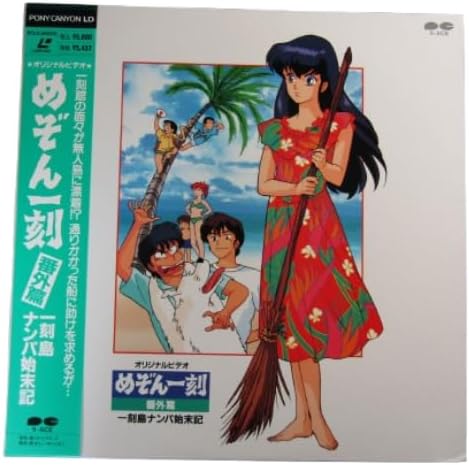 LD めぞん一刻 「番外編」 一刻島ナンパ始末記 1990年 アニメ レーザーディスク