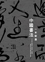 一本就通：中國書法 9570842008 Book Cover