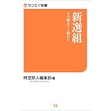 新選組 その始まりと終わり サンエイ新書