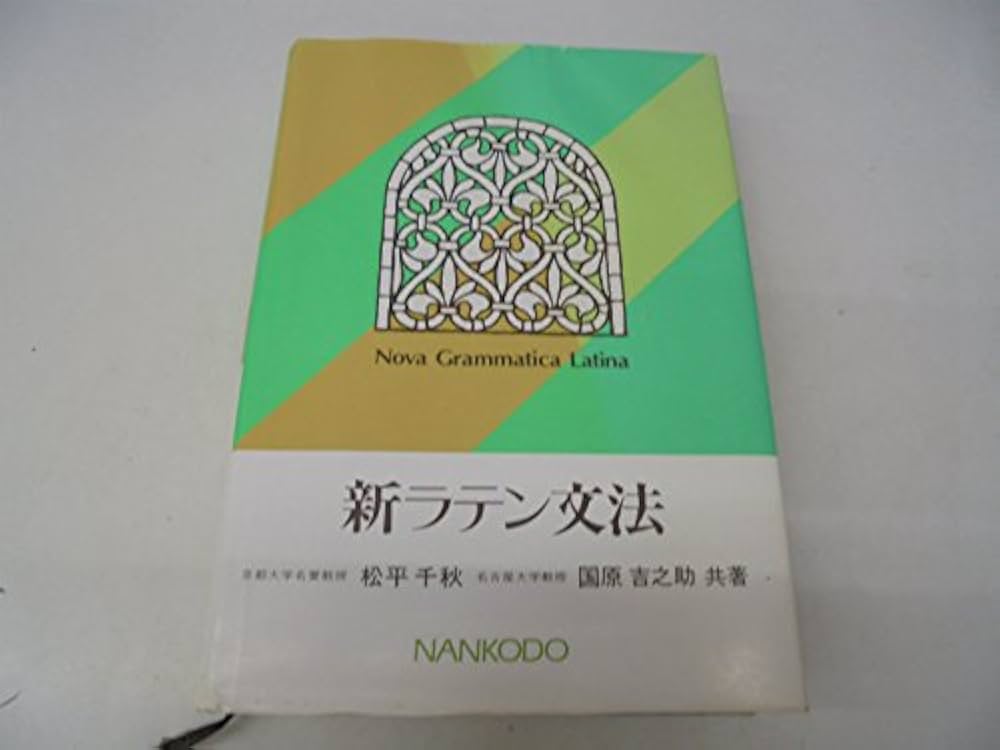 ラテン語構文と語法の研究 ラテン語構文と語法の研究 | 二宮 陸雄 |本 | 通販 | Amazon